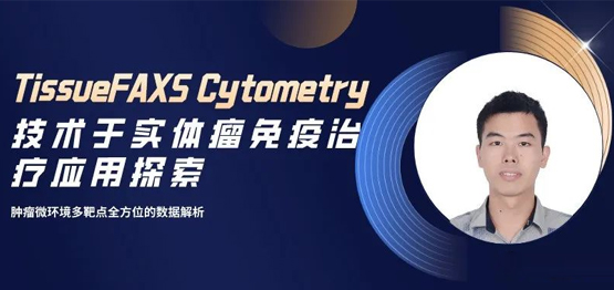 Webinar回放| TissueFAXS Cytometry技术于实体瘤免疫治疗应用探索